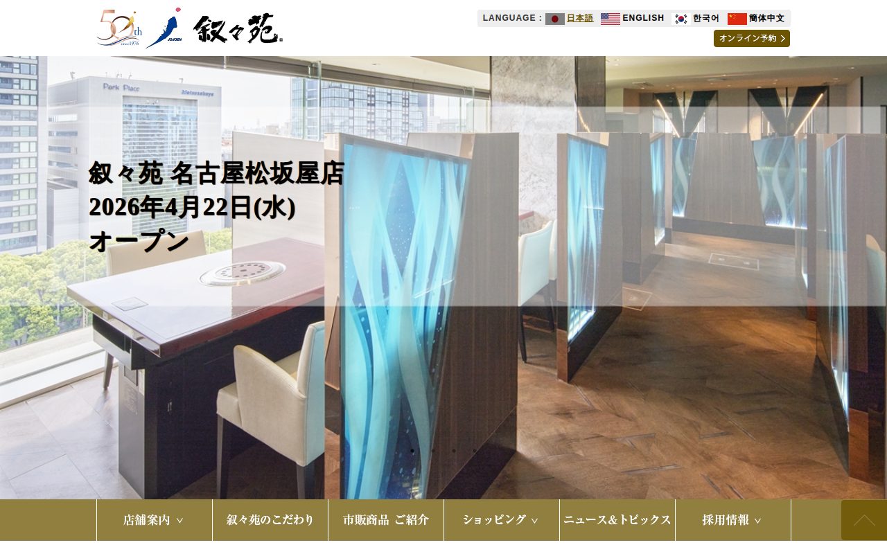 叙々苑公式サイト