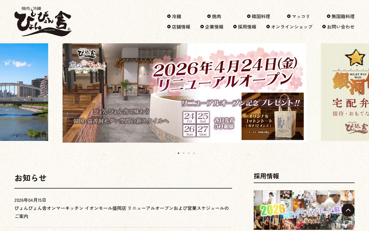 焼肉・冷麺 ぴょんぴょん舎公式サイト