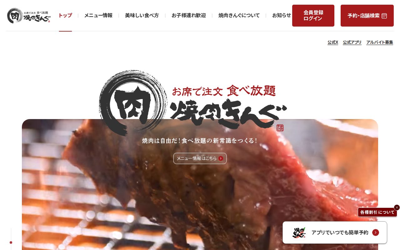 焼肉きんぐ公式サイト公式サイト